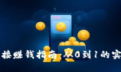 区块链钱包链接赚钱指南：从0到1的实用技巧与策略