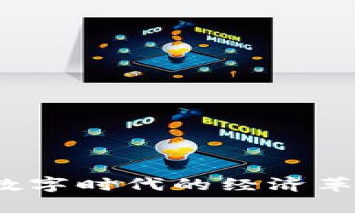 虚拟币判决：数字时代的经济革新与法律挑战