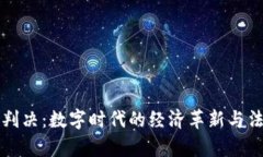 虚拟币判决：数字时代的经济革新与法