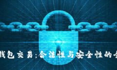 虚拟币钱包交易：合法性与安全性的全