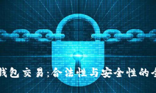 虚拟币钱包交易：合法性与安全性的全面探讨
