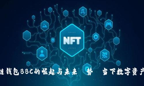 2023年：区块链钱包BBC的崛起与未来趨势—当下数字资产管理的新选择