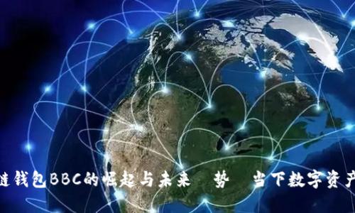 2023年：区块链钱包BBC的崛起与未来趨势—当下数字资产管理的新选择