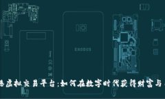 香港虚拟交易平台：如何在数字时代获