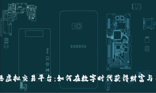 香港虚拟交易平台：如何在数字时代获得财富与自由