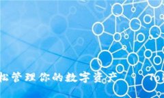 用小狐狸钱包轻松管理你的数字资产—