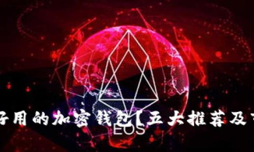 如何选择安全又好用的加密钱包？五大推荐及市场流行趋势分析