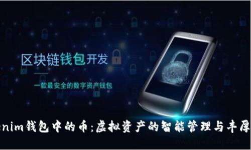 Tokenim钱包中的币：虚拟资产的智能管理与丰厚收益