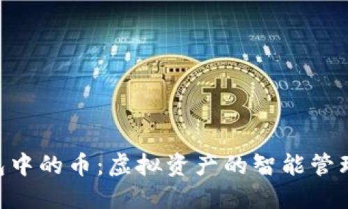 Tokenim钱包中的币：虚拟资产的智能管理与丰厚收益