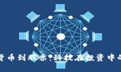 从数字货币到股票：科技在投资中的新