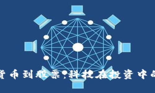 从数字货币到股票：科技在投资中的新潮流