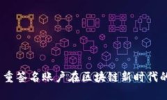 颠覆传统：多重签名账户在区块链新时