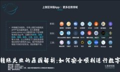 Tokenim转账失败的原因解析：如何安全
