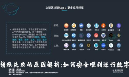 Tokenim转账失败的原因解析：如何安全顺利进行数字货币交易