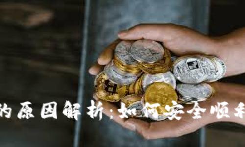 Tokenim转账失败的原因解析：如何安全顺利进行数字货币交易