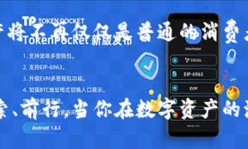   探秘TokenIM与安币：新时代数字资产管理的双剑合璧 / 

 guanjianci TokenIM, 安币, 数字资产, 加密货币 /guanjianci 

引言：数字资产的崛起
当今世界，数字资产的概念正逐渐成为各大投资者和科技爱好者关注的焦点。尤其是在快速发展的网络时代，TokenIM与安币作为其中的佼佼者，正以其独特的功能与优势吸引着越来越多的用户。究竟它们各自有什么魅力？又为何能够在这个令人眼花缭乱的市场中脱颖而出呢？让我们一同探秘这对新时代的数字资产管理双剑合璧。

TokenIM：数字资产的安全港
TokenIM是一款专注于数字资产管理的应用程序。它不仅支持多种加密货币的存储与交易，还提供了先进的安全措施，旨在为用户创造一个安全、便捷的数字资产管理环境。首先，TokenIM的界面设计，使得即便是初学者也可以轻松上手。用户可以在应用内创建自己的钱包，并且通过简单的注册流程完成身份验证。

但TokenIM的魅力不仅仅在于其友好的用户界面，更在于它强大的安全性。应用采用多重加密技术，确保用户资产在传输和存储过程中的安全。例如，用户的私钥不会被上传至服务器，而是在本地加密存储——这就意味着，即便是黑客也难以窃取用户的数字资产。这...真的安全吗？答案是肯定的，TokenIM已通过多项安全审查，确保用户的投资不受威胁。

安币的崭露头角
说起安币，它是一种承载着用户期望和市场信任的加密货币。安币的设计理念是以用户为中心，致力于为用户提供低成本、高效的交易体验。特别是在当前较为繁荣的区块链生态系统中，安币以其独特的经济模型和稳定的价值受到了众多投资者的青睐。

与许多其他加密货币不同，安币在设计上强调了稳定性与流通性。它的发行量是经过严格控制的，旨在避免由于市场波动所带来的价格剧烈变化。这种稳定性，使得安币更适合作为一种长期投资的选择。想象一下，面对那些价格起伏不定的数字货币，你是否也曾想要找一个相对“稳健”的选择呢？安币或许会成为你的最佳备选。

TokenIM与安币的结合：双赢局面
那么，TokenIM与安币之间究竟是什么样的关系呢？TokenIM不仅支持安币的存储和管理，还为其提供了更多的使用场景。用户可以通过TokenIM在任何时候、任何地点快速进行安币的交易。在这个瞬息万变的数字经济时代，这种便利显得尤为重要。

不单单是交易的便捷，TokenIM与安币的结合还为用户提供了更多的投资机会。借助TokenIM的资产管理功能，用户可以对持有的安币进行全面的分析，获取实时的市场信息，制定出更加精准的投资策略。这一切...是不是听起来令人兴奋？正是在这种理念的指导下，TokenIM与安币携手并进，为用户描绘出了一幅充满希望的数字经济蓝图。

用户体验：直观与安全的平衡
当然，用户的体验始终是任何应用程序成功与否的重要因素。TokenIM在设计过程中，始终将用户的需求和体验放在首位。无论是在界面布局、功能设置，还是在信息提示上，TokenIM都力求做到简单易懂。这种友好设计，尤其受到年轻用户的欢迎。不过，随着用户数量的增加，平台的安全性也愈加重要。

在这方面，TokenIM可谓做到了极致。增强的隐私保护措施，以及定期的安全检测，让用户毫无后顾之忧地享受数字资产管理的乐趣。想想看，当你的数字资产在一个安全的环境中成长，心中那种踏实感...是不是让你更加安心？

文化与市场：流行趋势的引导者
在中国市场，数字货币和加密资产的讨论热点已经成为了一种文化现象。年轻一代更加关注自己的理财选择，而TokenIM与安币正是迎合了这一趋势的先锋。通过社交媒体和宣传活动，TokenIM不断扩大其影响力，而安币也借助这一平台形成了良好的品牌效应。

更值得一提的是，随着越来越多的短视频平台和直播平台的崛起，TokenIM与安币的相关内容在这些平台上也越来越常见。有趣的是，很多用户在观看相关视频时，常常会被“这...是什么神操作？”的评论吸引，从而改变了他们对数字资产的看法和态度。这样的互动，不仅拉近了用户与市场的距离，也让更多的人加入了数字投资的行列。

展望未来：数字资产的无穷潜力
展望未来，TokenIM和安币必将在数字资产管理领域继续发光发热。随着技术的发展和市场的扩张，用户对高效、安全、便捷的数字资产管理需求也将不断提升。而TokenIM与安币作为这个领域的先行者，将继续在改革与创新的道路上探索前行。

当我们回顾数字资产的发展历程，不禁会感叹：市场的变化如此之快，像TokenIM与安币这样的数字资产管理工具，正改变着每个人的理财方式。未来的投资者，或许将不再仅仅是普通的消费者，而是主动参与到数字经济生态中的合作者——这...多么激动人心的前景！

总结：数字时代的选择
总的来说，TokenIM与安币的结合为我们展示了数字资产管理的巨大潜力与美好前景。在这个新的数字时代，拥抱变革与创新，让我们一起在未来的道路上继续探索、前行。当你在数字资产的海洋中航行时，记住TokenIM与安币就是你最值得信赖的帮手。这...是一段值得期待的旅程，不是吗？