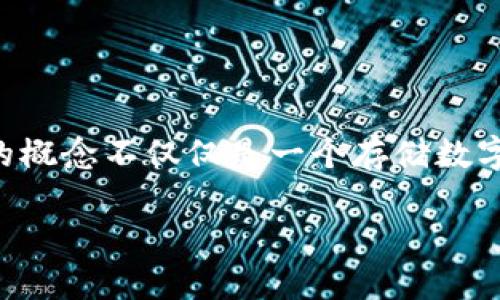 区块链如何提到自己的钱包，是一个涉及技术与文化交织的复杂话题。在区块链领域，钱包的概念不仅仅是一个存储数字资产的工具，更是对个人隐私、自我主权和数字金融的深刻体现。我们来深入探讨这一主题。

区块链时代的自我主权：如何正确使用和提及你的数字钱包？