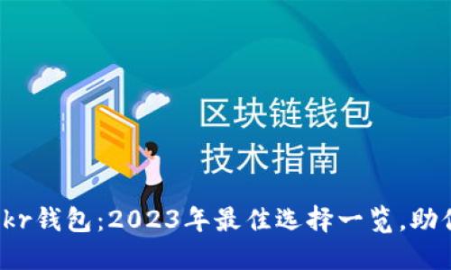 数字货币Tokr钱包：2023年最佳选择一览，助你稳健投资！