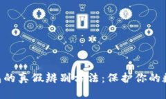 Tokenim钱包的真假辨别方法：保护你的