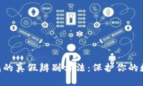 Tokenim钱包的真假辨别方法：保护你的数字资产安全