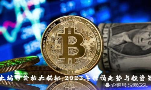 以太坊币价格大揭秘：2023年行情走势与投资策略