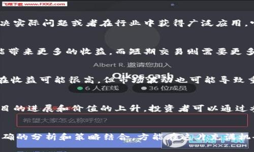 Tokenim（令牌经济）的收益取决于多种因素，包括投资的具体令牌、市场动态、项目的潜力等。简单来说，Tokenim的收益通常与以下几个方面相关：

### 1. **市场需求和供给**
每个令牌的价值往往受到市场供需关系的影响。如果某个令牌的需求不断增长而供给相对稳定，其价值可能会上涨，从而为投资者带来收益。

### 2. **项目的实际应用**
投资者通常会关注令牌背后的项目及其实际应用。例如，如果一个令牌能够解决实际问题或者在行业中获得广泛应用，它的价值就有可能上升，投资者也就能从中获益。

### 3. **持有策略**
长线持有与短线操作的收益方式也有所不同。长期持有一些有潜力的令牌可能带来更多的收益，而短期交易则需要更多的市场行情分析。选择合适的策略可以大大影响收益。

### 4. **风险管理**
Tokenim投资往往伴随着高风险，因此有效的风险管理策略至关重要。虽然潜在收益可能很高，但市场波动也可能导致重大损失。教育自己了解市场动态，以及合理配置资产，可以提升获利的可能性。

### 5. **社区支持**
令牌的社区支持也是关键的因素之一。一个活跃、团结的社区通常能够推动项目的进展和价值的上升。投资者可以通过参与社区活动，获取更多有关项目的信息和动态，从而做出更明智的投资决策。

### 总结
Tokenim存在潜在的收益，但也需谨慎评估风险、市场动态及项目的基本面。正确的分析和策略结合，方能在这片充满机会与挑战的市场中，寻找到适合自己的投资收益。