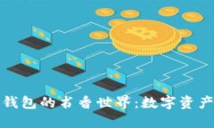 解锁区块链钱包的书香世界：数字资产
