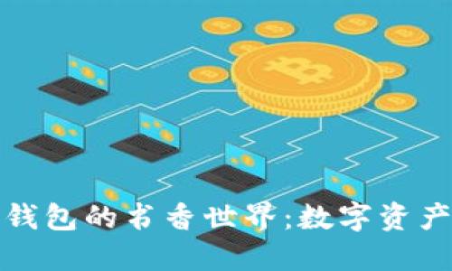 解锁区块链钱包的书香世界：数字资产的文化之旅