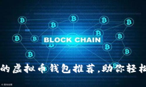 十大安全可靠的虚拟币钱包推荐，助你轻松管理数字资产