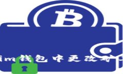如何在Tokenim钱包中更改矿工费：最全