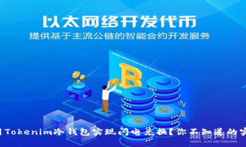 如何使用Tokenim冷钱包实现闪电兑换？你不知道的实用技巧！