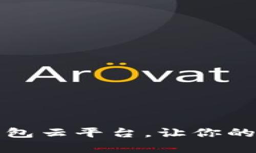 下载安卓加密钱包云平台，让你的数字资产更安全