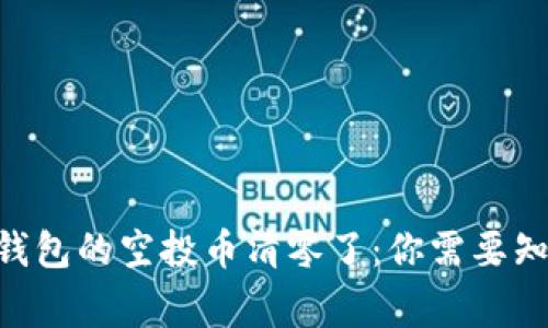 Tokenim钱包的空投币清零了：你需要知道的事情