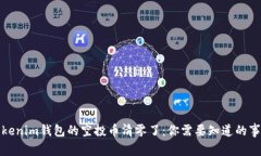 Tokenim钱包的空投币清零了：你需要知