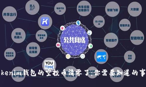 Tokenim钱包的空投币清零了：你需要知道的事情