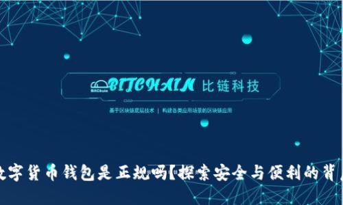 数字货币钱包是正规吗？探索安全与便利的背后