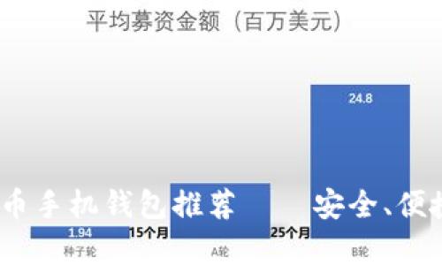 2023年最佳虚拟币手机钱包推荐——安全、便捷与流行趋势并存