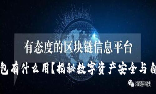 提币到钱包有什么用？揭秘数字资产安全与自由的秘密