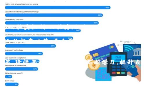   2023年最火数字货币钱包抽奖活动：如何抓住机遇，迎接财富波动？ / 

 guanjianci 数字货币, 钱包抽奖, 区块链, 投资机会 /guanjianci 

数字货币的崛起：你准备好了吗？
随着全球数字经济的迅猛发展，数字货币已经成为许多人投资的热门选择。从比特币到以太坊，甚至是各种新兴的山寨币，数字货币的多样性让人应接不暇。可是，这里面的机会又到底在哪里呢？今天，我们就来聊聊数字货币钱包抽奖这一现象，它正如同一股潮流，激发着每一个投资者的热情。

钱包抽奖的机制：游戏还是投资？
那么，什么是数字货币钱包的抽奖呢？简单来说，就是用户在某个数字货币钱包中进行操作，比如存入一定数量的虚拟货币，就有机会参与抽奖，赢得现金奖励或其他数字资产。有人可能会说，这听起来像是一个游戏，而有些人则认为这是一种新的投资方式——其实，二者兼而有之。

随着越来越多的钱包提供这种抽奖机制，用户们不仅仅是将资金存放在钱包中，更是希望通过抽奖来实现财富的增值。这...靠谱吗？如果把它比作传统的抽奖活动，那么选择参与的用户无非是对未来的一种大胆预期。然而，随着区块链技术的透明性，用户也能清楚地了解抽奖的规则与风险——所以，适度参与、保持理智，始终是投资者应该遵循的原则。

2023年数字货币钱包抽奖的热门趋势
那么，2023年数字货币钱包抽奖活动又有哪些值得关注的趋势呢？这...我们来逐一分析：

strong1. 优惠政策的多元化：/strong各大钱包平台为了吸引更多用户，纷纷推出了各种各样的优惠政策。比如，你在某个钱包中进行首次存款就有机会参与双倍抽奖，这种促销活动无疑能激励更多用户的参与热情。

strong2. 社群活动的崛起：/strong在如今的数字货币世界中，社群的力量不容小觑。越来越多的钱包会通过社交媒体举办抽奖活动，用户通过转发、评论等方式参与，更容易形成“病毒式”传播。这种互动性让每个参与者都感到自己是活动的一部分，乐趣倍增。

strong3. 多种奖品的引入：/strong除了现金奖励之外，数字货币钱包还开始引入其他形式的奖品，比如购物券、NFT（非同质化代币）等。这种多样性让抽奖活动更加吸引人，用户的参与欲望自然也水涨船高。

strong4. 透明度的提升：/strong区块链技术的应用使抽奖过程变得更加透明，用户能够实时查看抽奖结果，确保公平性。这样的信任基础无疑是吸引更多用户的重要因素。

参与抽奖前你必须知道的事
虽然数字货币钱包抽奖活动充满了吸引力，但在参与之前，你需要考虑一些关键因素，以确保自己的利益不受损失。

strong1. 了解规则：/strong每个抽奖活动的规则可能都会有所不同，包括参与条件、抽奖方式等。在参与之前，一定要仔细阅读这些规则，避免因为疏忽而错失机会。

strong2. 风险评估：/strong抽奖活动本质上是有风险的，不可忽视的。虽然看似有机会获得丰厚的奖励，但参与者也应当清楚，可能会面临资金的损失。量入为出，理性参与，始终是明智之举。

strong3. 注意安全：/strong在网络环境中，数字货币的安全性始终是个大问题。确保选择的数字货币钱包是经过验证的正规平台，避免因个人信息泄露而导致的资产损失。

盈利还是亏损：你的决策时刻考验着你
在参与数字货币钱包抽奖时，第一反应往往是对潜在收益的憧憬。然而，有多少人能够理性看待盈利与亏损之间的微妙关系呢？

当我们置身于数字货币的世界，一开始可能会被不断上涨的数字迷住，以至于忽略了市场波动带来的风险。其实，不光是抽奖，任何一种投资形式，都需要风险与收益的权衡。我们应该保持冷静，在心里划出底线，坚持不做过度的投资。

而正是因为这种波动性，更多的人愿意参与抽奖活动——这就意味着，若能够把握住市场动态，就可能获得意想不到的收益。但同时，要时刻记住，资本的市场总是变幻莫测，这些变数也是我们在投资过程中必须接受的一部分。

用户的声音：真实反馈与体验分享
在这个数字货币飞速发展的时代，一些参与者的真实反馈能给后来的投资者提供很好的经验借鉴。我们收集了一些用户的声音，涉及他们在数字货币钱包抽奖中的真实体验。

strong用户A：/strong“我开始参与抽奖是因为看到有人分享中奖的经历，动心了。但第一次参与钱没中奖，心里难免小失落。但无论如何，我也从中学到了一些风险管理的技巧，特别是在看到别人中奖的时候，心态要稳。”

strong用户B：/strong“我参与了某个钱包的抽奖活动，存了一些币，结果真的拿到了一些奖励，感觉自己赚到了！随后我就开始研究市场运作，更深入地了解投资，整个人都充实了，算是‘一石二鸟’吧！”

strong用户C：/strong“说真的，抽奖多多少少我认为是运气成分多一些。但我坚持在正规的渠道参与，不奢求大奖，享受这个过程就好。”

未来展望：数字货币抽奖将如何影响市场？
随着数字货币的普及，钱包抽奖活动势必会成为一个重要的玩法。未来，我们或许能见到更多创新的活动形式，来吸引参与者。比如，结合AI技术，进行智能化的抽奖机制；又或者，结合现实生活中的奖励体验，让数字资产走入现实生活之中……这些都是值得我们期待的方向。

此外，还可以考虑到更多国际化的视角，世界各地的用户都可能参与、交流，形成一个全球范围内的抽奖市场。从而，数字货币钱包抽奖活动可能不仅仅是个人的投资决策，更会影响整个社区的氛围。

总结：理性参与，智慧投资
数字货币钱包抽奖，一方面为我们提供了获取资产的机会，另一方面，也让我们看到了数字货币世界的挑战风险。作为参与者，我们要做到理性思考，谨慎决策，珍惜每一次机会，同时不断学习，提升自己的投资智慧。

总之，不管参与什么样的活动，享受这个过程，乐在其中，才是最重要的...那么，你准备好跃入这个数字货币的钱包抽奖的世界了吗？