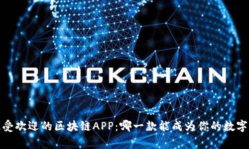 2023年最受欢迎的区块链APP：哪一款能成为你的数字资产管家？