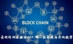 2023年最受欢迎的区块链APP：哪一款能