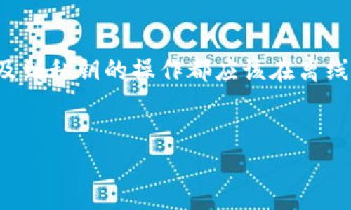 为了使用Tokenim钱包进行离线签名，您需要遵循一些基本步骤。离线签名是一种安全的方式，用于生成交易数据而不将私钥暴露给互联网。这对于保护您的加密资产至关重要。接下来，我将详细阐述如何使用Tokenim离线钱包进行签名的过程。

什么是离线钱包和离线签名？


离线钱包是一种存储数字资产的方式，它不会连接到互联网，通常被认为比在线钱包更安全。离线签名是指在一个没有互联网连接的设备上生成交易签名的过程，这意味着您的私钥不会被泄露，从而大大降低资产被盗的风险。


如何创建Tokenim离线钱包


在进行离线签名之前，您需要确保拥有一个Tokenim离线钱包。可以按照以下步骤创建：


ol
li下载Tokenim钱包：前往Tokenim官方网站下载钱包客户端，确保下载的是最新版本。/li
li创建一个新钱包：按照提示创建新钱包，并生成私钥和助记词。请务必将这些信息安全保存。/li
li将钱包转为离线模式：在安全的环境下，您可以选择将钱包设置为离线模式，确保它不会连接到互联网。/li
/ol

准备离线签名所需的信息


在进行离线签名时，您需要确定交易的各项信息。这些信息包括：


ul
li接收地址：您希望将资产发送到的地址。/li
li发送金额：您要转账的加密货币数量。/li
li交易费用：您愿意支付的手续费。/li
li交易ID（如果适用）：在某些情况下，您可能需要输入之前交易的ID。/li
/ul

生成离线签名


一旦您准备好了所有的信息，就可以按照以下步骤进行离线签名：


ol
li在离线设备上打开Tokenim钱包：确保该设备未连接互联网。/li
li输入交易信息：在钱包中输入接收地址、发送金额和交易费用等信息。/li
li生成交易：根据输入的信息生成交易数据。/li
li签名交易：使用您的私钥在离线设备上对交易进行签名。钱包将会生成一个签名字符串。/li
/ol

提交交易


之后，您将需要将签名的交易数据传输到在线的设备，以便最终提交：


ol
li在您的离线设备上，找到并复制签名信息。/li
li在另一台可以连接互联网的设备上，打开Tokenim钱包的在线应用。/li
li粘贴签名的交易数据，并提交交易。/li
/ol

注意事项


1. **安全性**：确保您的离线设备没有恶意软件，并尽可能在安全环境中操作。
2. **备份**：定期备份您的钱包信息和签名数据，以防丢失。
3. **防火墙和安全软件**：在联网设备上，确保安装防火墙和最新的安全软件，防止潜在的网络攻击。

总结


使用Tokenim的离线钱包进行签名是一种保护数字资产的方法。在操作过程中，安全须被放在首位，任何涉及到私钥的操作都应该在离线环境中完成。通过遵循这些步骤，您可以更安全、更放心地管理您的加密资产。


希望这项指南对您有所帮助！如有进一步问题，欢迎随时询问。