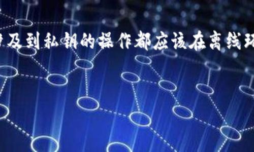 为了使用Tokenim钱包进行离线签名，您需要遵循一些基本步骤。离线签名是一种安全的方式，用于生成交易数据而不将私钥暴露给互联网。这对于保护您的加密资产至关重要。接下来，我将详细阐述如何使用Tokenim离线钱包进行签名的过程。

什么是离线钱包和离线签名？


离线钱包是一种存储数字资产的方式，它不会连接到互联网，通常被认为比在线钱包更安全。离线签名是指在一个没有互联网连接的设备上生成交易签名的过程，这意味着您的私钥不会被泄露，从而大大降低资产被盗的风险。


如何创建Tokenim离线钱包


在进行离线签名之前，您需要确保拥有一个Tokenim离线钱包。可以按照以下步骤创建：


ol
li下载Tokenim钱包：前往Tokenim官方网站下载钱包客户端，确保下载的是最新版本。/li
li创建一个新钱包：按照提示创建新钱包，并生成私钥和助记词。请务必将这些信息安全保存。/li
li将钱包转为离线模式：在安全的环境下，您可以选择将钱包设置为离线模式，确保它不会连接到互联网。/li
/ol

准备离线签名所需的信息


在进行离线签名时，您需要确定交易的各项信息。这些信息包括：


ul
li接收地址：您希望将资产发送到的地址。/li
li发送金额：您要转账的加密货币数量。/li
li交易费用：您愿意支付的手续费。/li
li交易ID（如果适用）：在某些情况下，您可能需要输入之前交易的ID。/li
/ul

生成离线签名


一旦您准备好了所有的信息，就可以按照以下步骤进行离线签名：


ol
li在离线设备上打开Tokenim钱包：确保该设备未连接互联网。/li
li输入交易信息：在钱包中输入接收地址、发送金额和交易费用等信息。/li
li生成交易：根据输入的信息生成交易数据。/li
li签名交易：使用您的私钥在离线设备上对交易进行签名。钱包将会生成一个签名字符串。/li
/ol

提交交易


之后，您将需要将签名的交易数据传输到在线的设备，以便最终提交：


ol
li在您的离线设备上，找到并复制签名信息。/li
li在另一台可以连接互联网的设备上，打开Tokenim钱包的在线应用。/li
li粘贴签名的交易数据，并提交交易。/li
/ol

注意事项


1. **安全性**：确保您的离线设备没有恶意软件，并尽可能在安全环境中操作。
2. **备份**：定期备份您的钱包信息和签名数据，以防丢失。
3. **防火墙和安全软件**：在联网设备上，确保安装防火墙和最新的安全软件，防止潜在的网络攻击。

总结


使用Tokenim的离线钱包进行签名是一种保护数字资产的方法。在操作过程中，安全须被放在首位，任何涉及到私钥的操作都应该在离线环境中完成。通过遵循这些步骤，您可以更安全、更放心地管理您的加密资产。


希望这项指南对您有所帮助！如有进一步问题，欢迎随时询问。