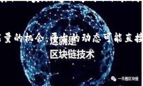 要获得Tokenim能量，您需要了解一些关键的概念和步骤。以下是一些常见的方法，可以帮助您积累Tokenim能量。

1. 参与日常活动
Tokenim平台通常会提供一些日常活动，例如签到、完成任务或参与特定的活动。通过持续参与这些日常活动，您可以获得一定量的Tokenim能量。这是一个简单有效的方式，既能提升您的活跃度，又能积累能量。

2. 邀请好友
很多平台都鼓励用户邀请好友注册并参与活动。您可以通过分享邀请码或链接来吸引新用户的加入。通常，当您的好友成功注册并完成某些活动后，您将获得相应的Tokenim能量奖励。这不仅能帮助自己获得能量，同时也能让更多人了解Tokenim。

3. 完成任务和挑战
平台通常会设定一些任务和挑战，例如参与特定的游戏、分享内容或完成调查问卷。这些都是获得Tokenim能量的好机会。系统将根据您完成任务的情况，给予不同程度的能量奖励。有时，完成难度更高的挑战能获得更丰厚的回报，因此您可以选择挑战自己，获取更多能量。

4. 参与社区活动
Tokenim可能会定期举办一些社区活动，如线上研讨会、竞赛或论坛。这些活动不仅能让您获取Tokenim能量，还能增加与其他用户的互动机会。参与社区活动也是一个建立您在平台上声誉的良好方式。

5. 持续学习和探索
通过了解Tokenim的相关知识和新功能，您可以在平台上更有效地使用自己的能量。此外，参与学习活动、观看教程或阅读相关资料，还有可能获得Tokenim能量的奖励。知识的积累不仅能提升个人能力，还能为您带来更多机会。

6. 参与投资项目
Tokenim如果涉及到与投资相关的项目，您可以选择进行投资。某些项目可能会给予早期投资者额外的Tokenim能量或其他的奖励。这种方式不仅办到投资利益，还能通过对项目的支持获得能量。不过，投资总是伴随着风险，务必小心选择。

7. 定期检查官方通知
Tokenim平台可能不定期发布新的活动、任务或促销活动。定期检查官方通知，确保您不会错过任何一个获得Tokenim能量的机会。平台的动态可能直接影响到您获得能量的途径，所以保持关注是非常必要的。

希望这些方法能帮助您更好地获得Tokenim能量！如有其他问题，请随时提问。