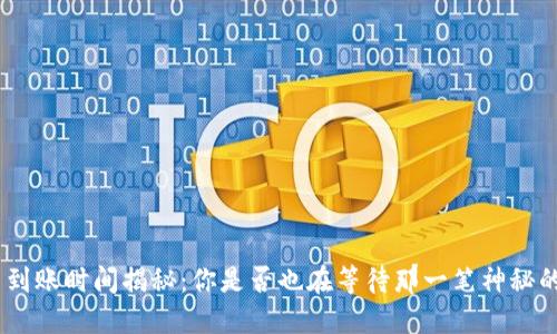 TRC20提币到账时间揭秘：你是否也在等待那一笔神秘的数字资产？