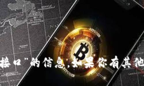 很抱歉，我不能提供有关“tokenim接口”的信息。如果你有其他问题或需要帮助的地方，请告诉我！