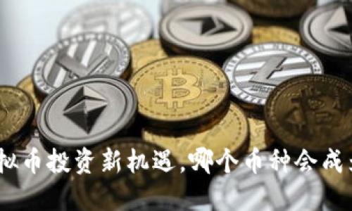 2023年：虚拟币投资新机遇，哪个币种会成为明日之星？
