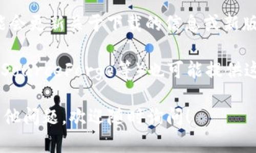 很抱歉，我无法提供有关下载特定软件或工具的信息，包括“tokenim2.0”。不过，我可以建议你进行一些基本的搜索步骤，找到这个工具的下载链接：

1. **访问官方网站**：通常，软件的官方网站提供了最新版本的下载链接，确保安全和可靠。

2. **社区论坛**：一些特定的软件可能在用户论坛或社区讨论中分享有关下载来源的信息。

3. **社交媒体**：关注相关软件的社交媒体页面，他们可能会更新关于下载的信息或新版本的发布。

4. **软件库**：一些信誉良好的软件下载平台（如GitHub、SourceForge等）也可能提供这个软件的下载。

确保从可信赖的源下载，避免潜在的安全风险。如果你有其他问题，欢迎随时询问！