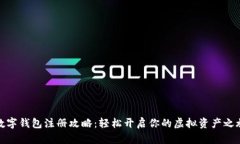 数字钱包注册攻略：轻松开启你的虚拟