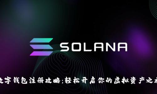 数字钱包注册攻略：轻松开启你的虚拟资产之旅